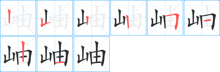 岫笔顺分步演示