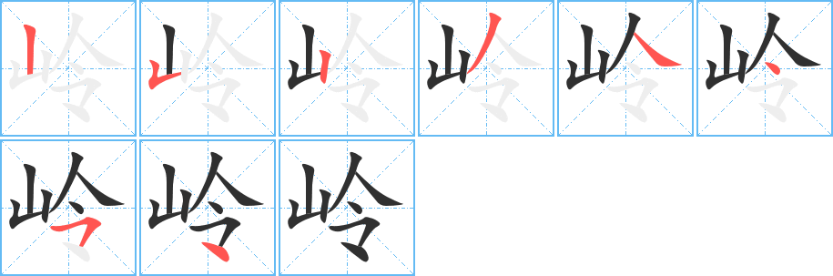 岭笔顺分步演示