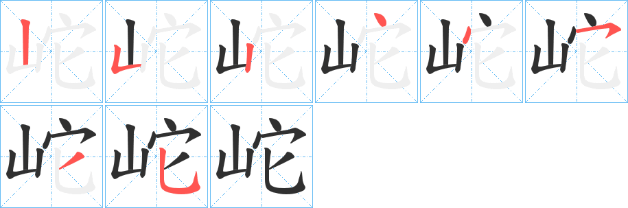 岮笔顺分步演示