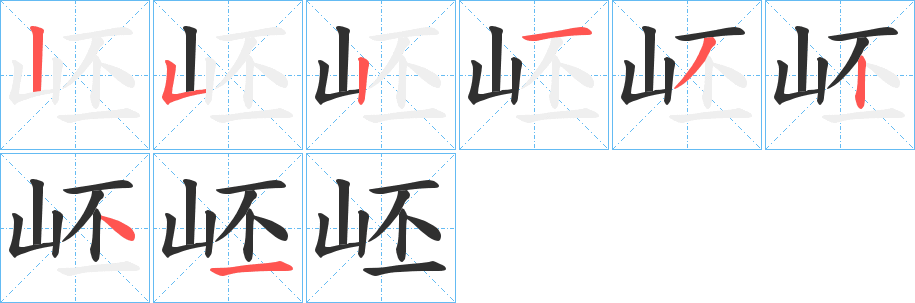 岯笔顺分步演示