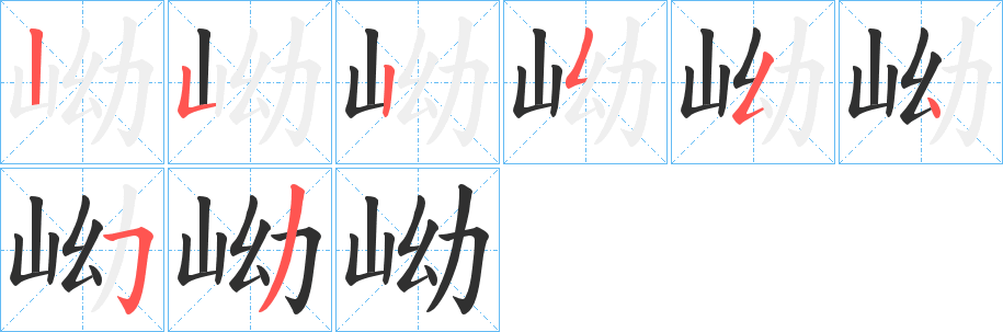 岰笔顺分步演示
