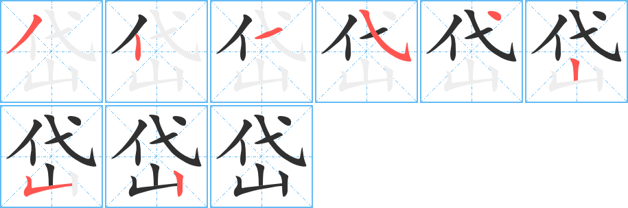 岱笔顺分步演示