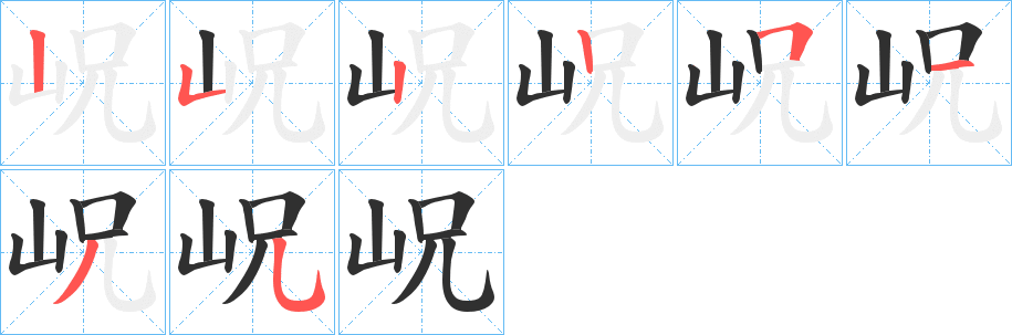岲笔顺分步演示