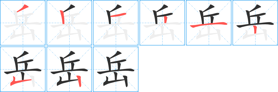岳笔顺分步演示