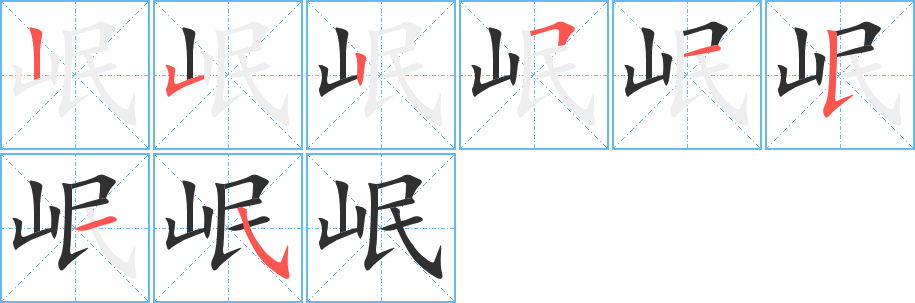岷笔顺分步演示