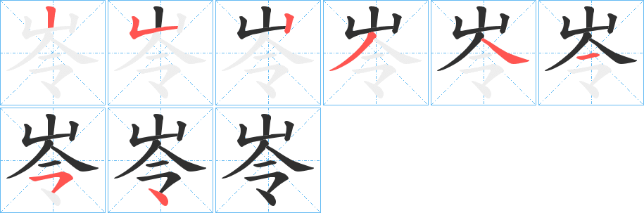 岺笔顺分步演示