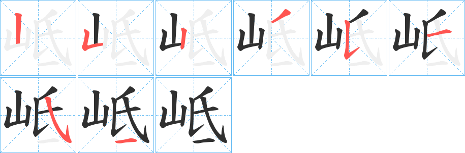 岻笔顺分步演示