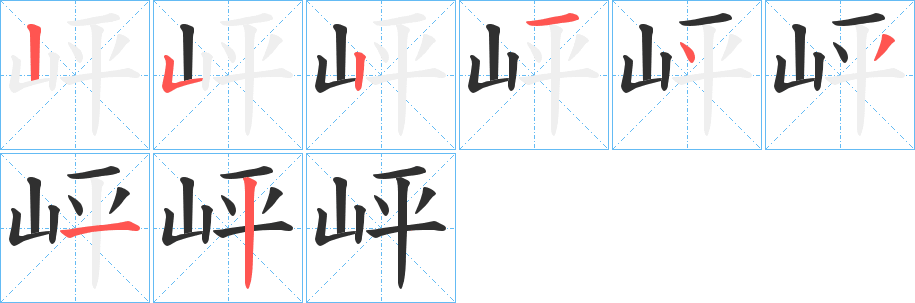 岼笔顺分步演示