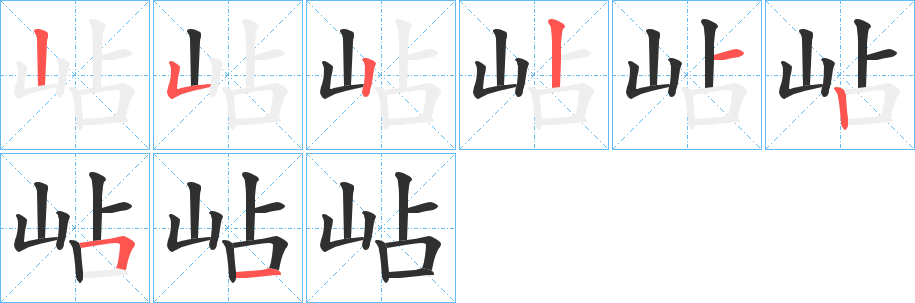 岾笔顺分步演示