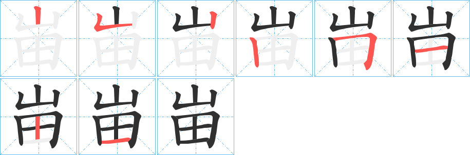 峀笔顺分步演示