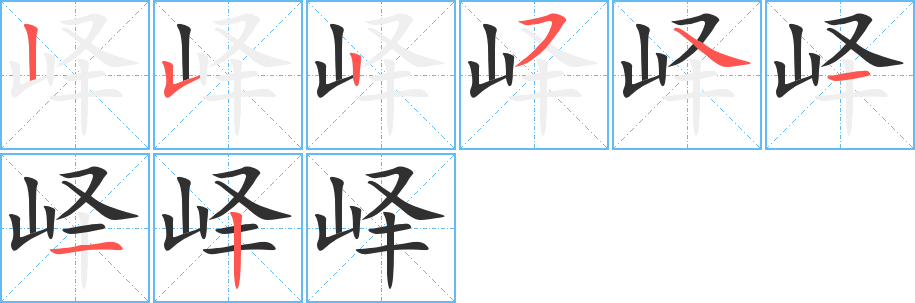 峄笔顺分步演示