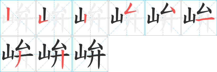 峅笔顺分步演示