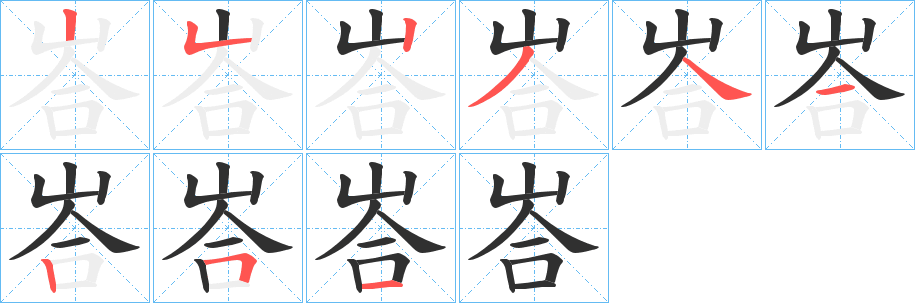 峇笔顺分步演示