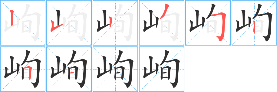 峋笔顺分步演示