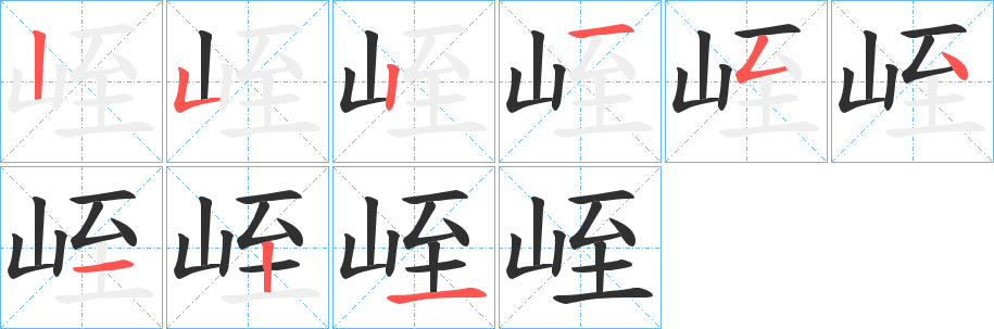 峌笔顺分步演示