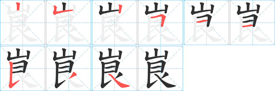 峎笔顺分步演示