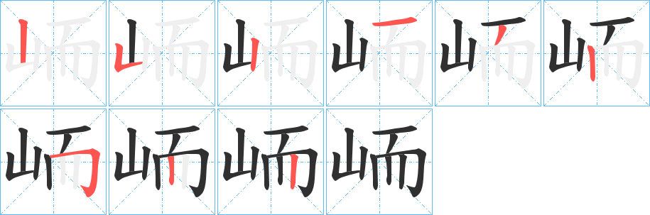 峏笔顺分步演示