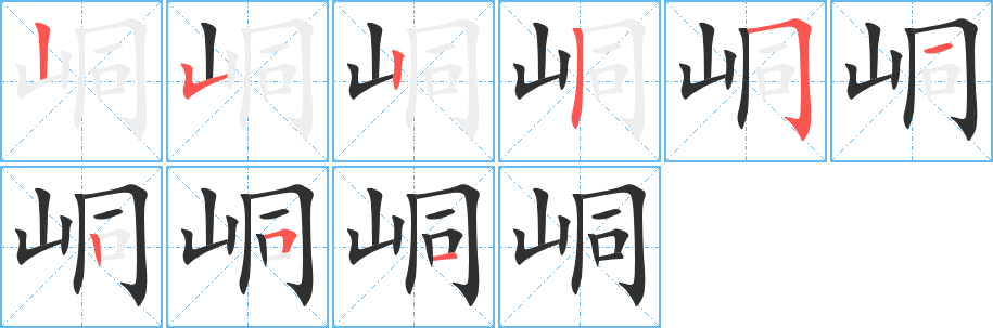 峒笔顺分步演示