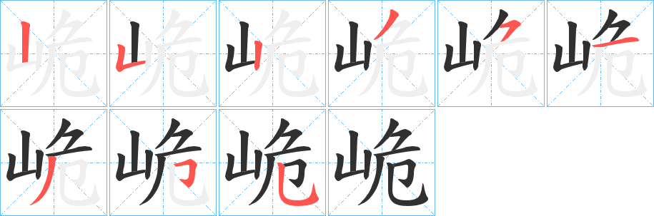 峗笔顺分步演示
