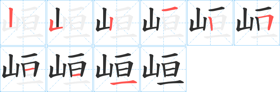 峘笔顺分步演示