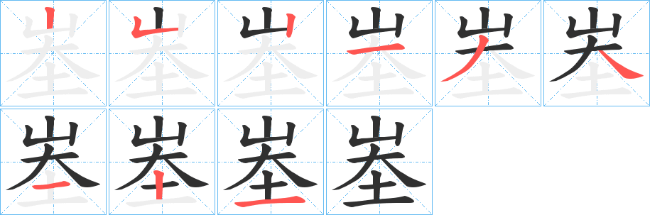 峚笔顺分步演示