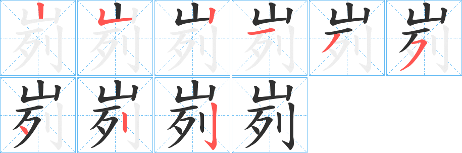 峛笔顺分步演示