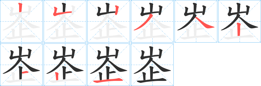 峜笔顺分步演示