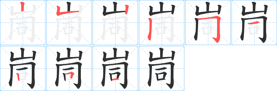 峝笔顺分步演示