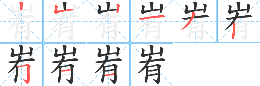 峟笔顺分步演示