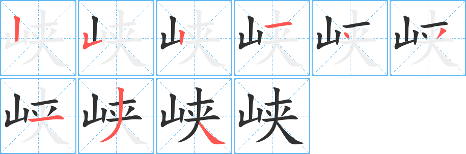 峡笔顺分步演示