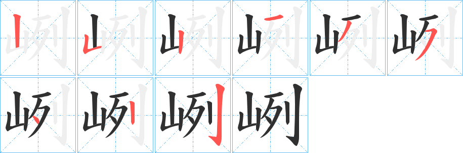 峢笔顺分步演示