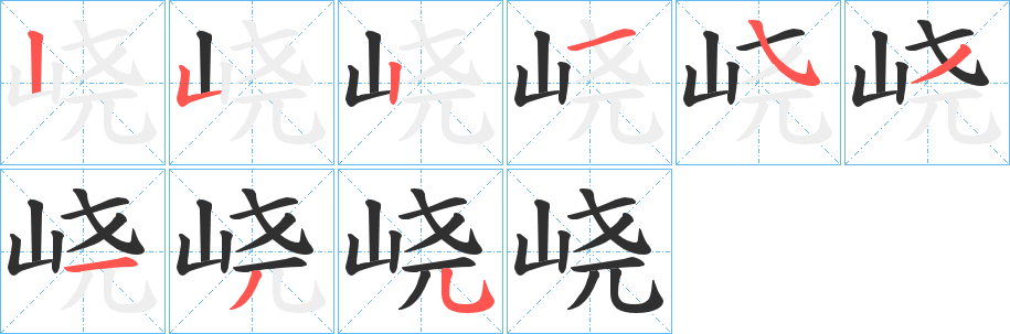 峣笔顺分步演示