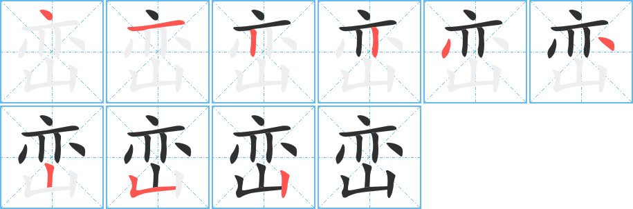 峦笔顺分步演示