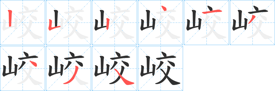 峧笔顺分步演示