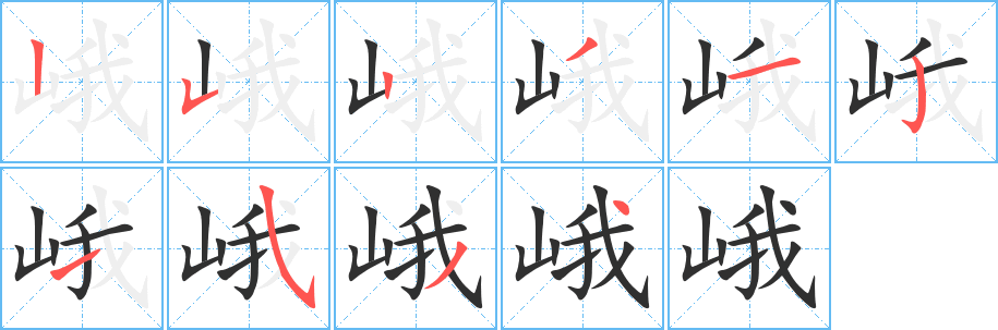 峨笔顺分步演示