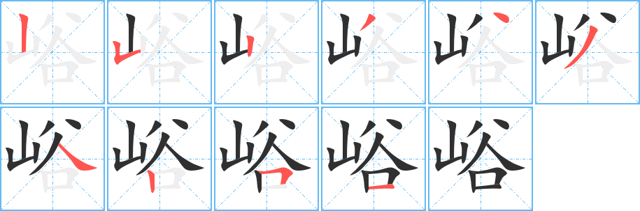 峪笔顺分步演示