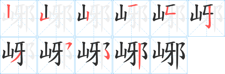峫笔顺分步演示