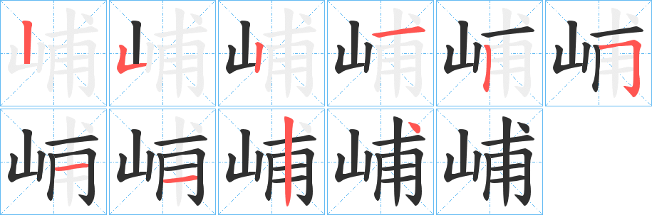 峬笔顺分步演示