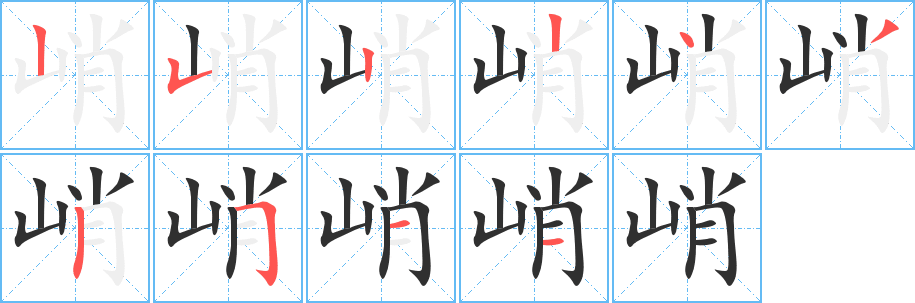 峭笔顺分步演示