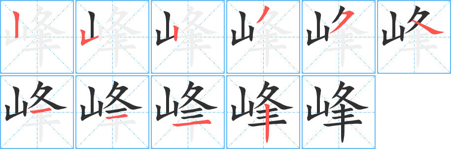 峰笔顺分步演示