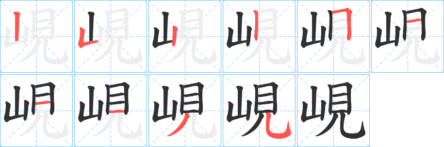 峴笔顺分步演示