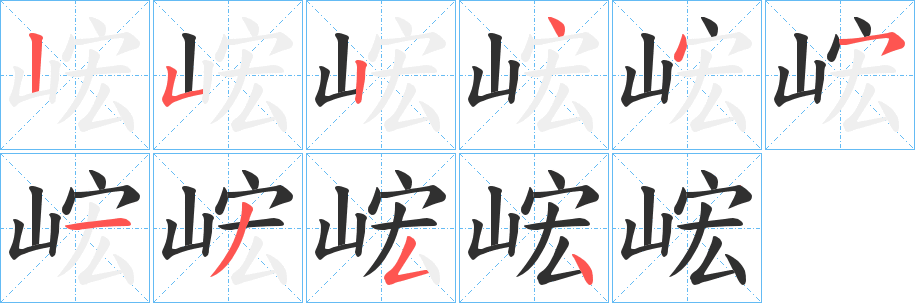 峵笔顺分步演示