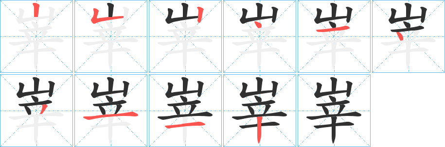 峷笔顺分步演示
