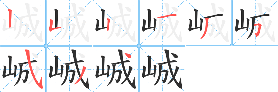 峸笔顺分步演示