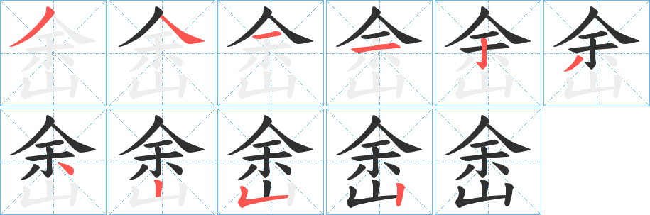 峹笔顺分步演示