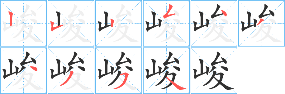峻笔顺分步演示