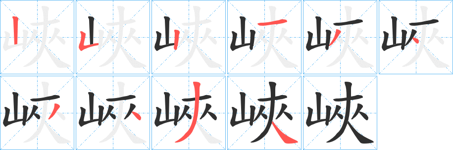 峽笔顺分步演示