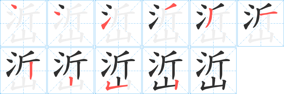 峾笔顺分步演示