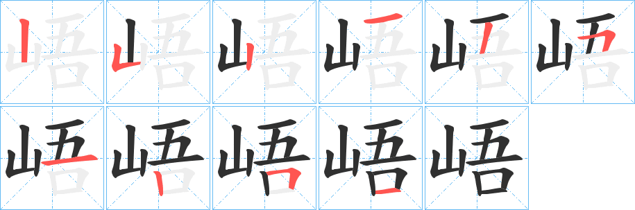 峿笔顺分步演示