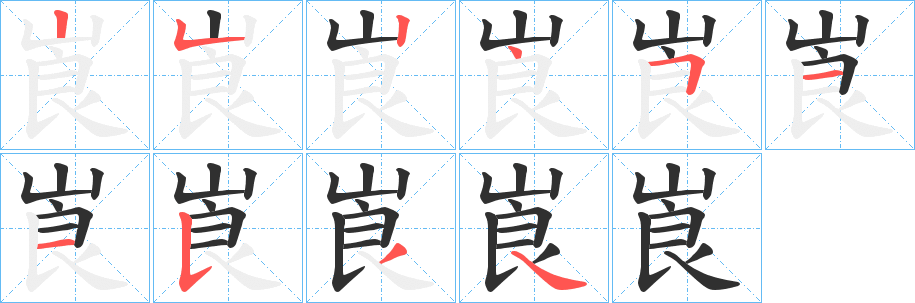 崀笔顺分步演示